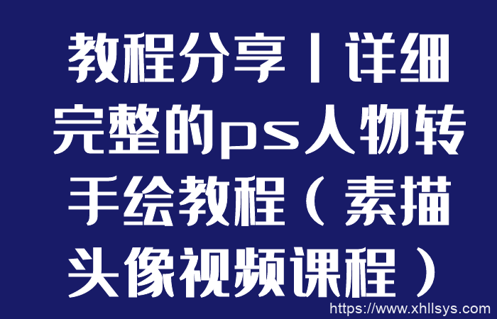 教程分享丨详细完整的ps人物转手绘教程(素描头像视频课程)