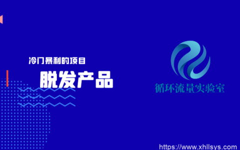 项目分享：冷门暴利的脱发产品