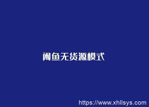 网上怎么卖虚拟产品？试试闲鱼无货源模式。