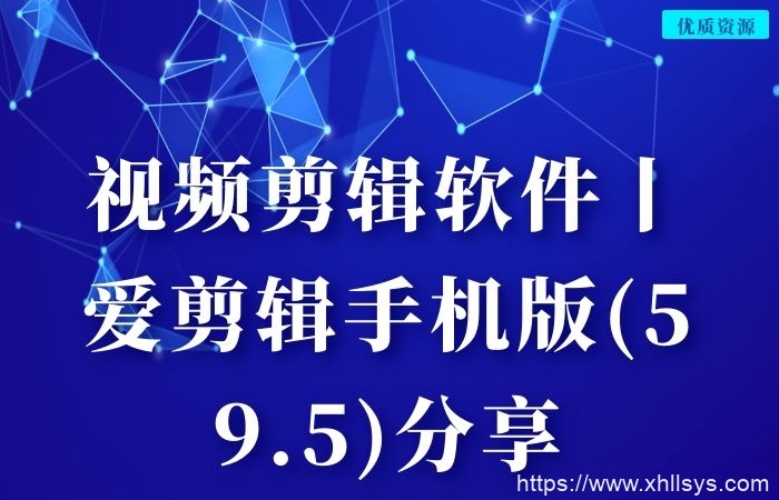 视频剪辑软件丨爱剪辑手机版(59.5)分享