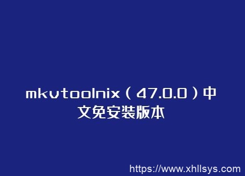 格式转换工具丨mkvtoolnix（47.0.0）中文免安装版本