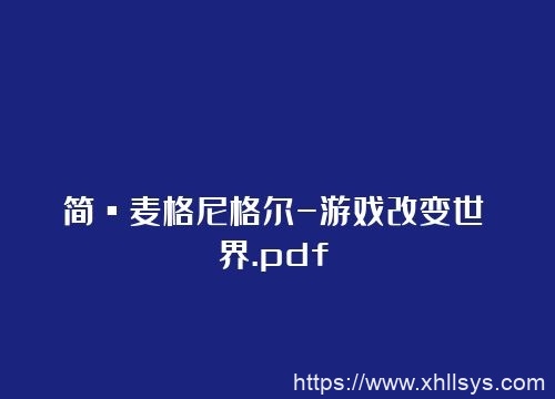 读书笔记丨简·麦格尼格尔-游戏改变世界.pdf