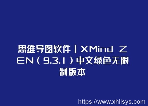 思维导图软件丨XMind ZEN（9.3.1）中文绿色无限制版本