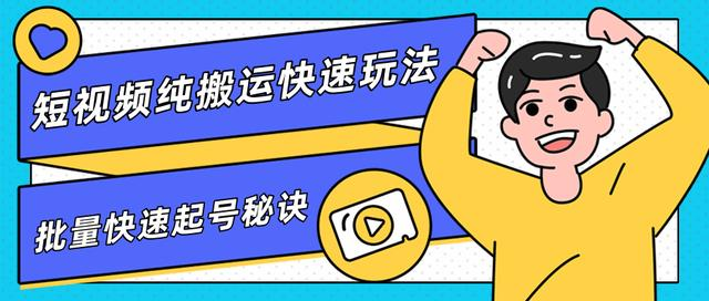 短视频纯搬运批量快速起号的秘诀团队内部课程分享