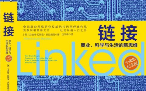 《链接：商业、科学与生活的新思维（美）艾伯特-拉斯洛·巴拉》EPUBMOBIAZW3TXT电子书下载