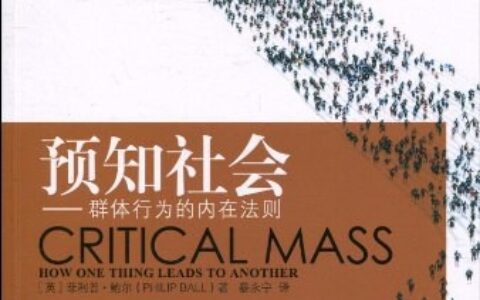《预知社会：群体行为的内在法则》 EPUBMOBIAZW3TXT电子书下载