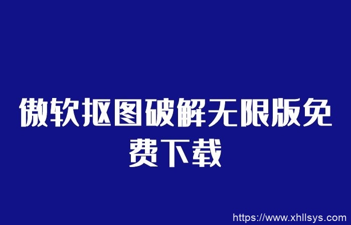 傲软抠图破解无限版免费下载_不收费丨安卓软件