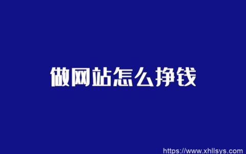 做网站怎么挣钱？阿蓝告诉你5点
