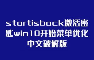 startisback激活密匙win10开始菜单优化中文破解版