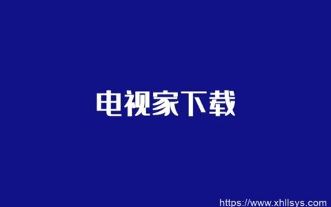 电视家(3.4.23)手机版去广告去更新电视频道直播应用
