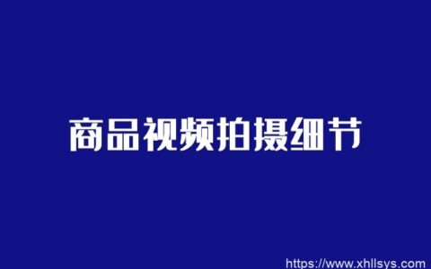 闲鱼无货源模式-高权重商品视频拍摄操作细节