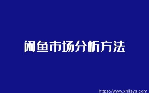 闲鱼无货源教程_闲鱼市场分析方法