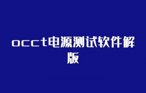 occt破解版电源测试软件