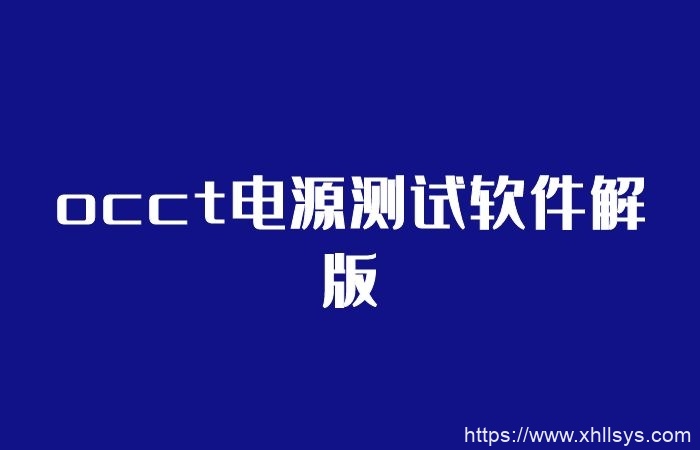 occt破解版电源测试软件