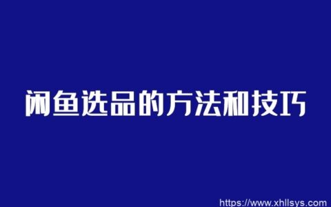 闲鱼无货源模式_闲鱼选品的方法和技巧