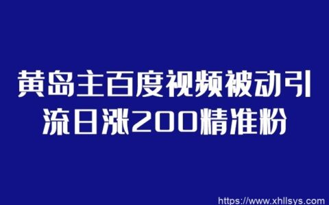 黄岛主百度视频被动引流日涨200精准粉