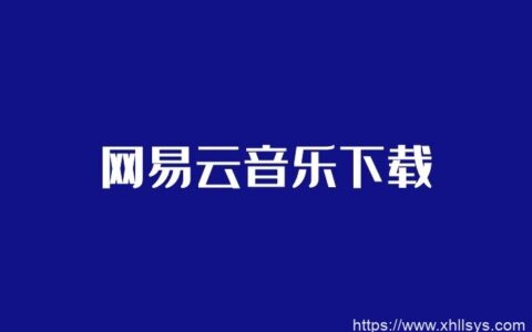网易云音乐下载_绿色便携去广告版