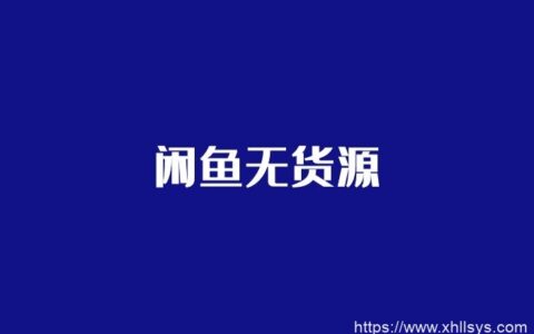闲鱼无货源系列丨闲鱼养号全攻略
