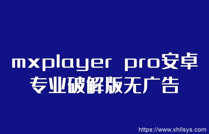 mxplayer pro安卓专业破解版无广告丨安卓播放器