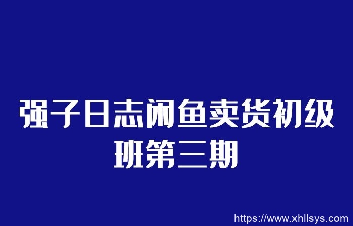 强子日志闲鱼卖货初级班第三期