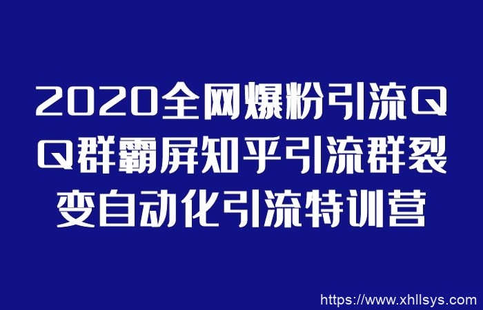 2020全网爆粉引流QQ群霸屏知乎引流群裂变自动化引流特训营