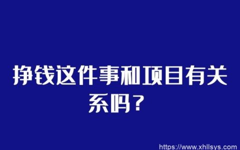 挣钱这件事和项目有关系吗？
