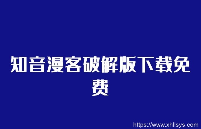 知音漫客破解版下载免费