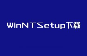 WinNTSetup下载_一款系统安装软件绿色便携版