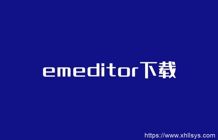 emeditor下载v20.1.3 绿色便携已激活专业破解版