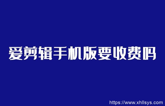 爱剪辑手机版要收费吗