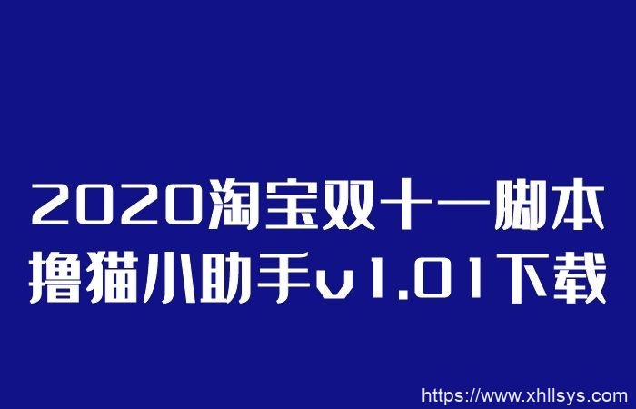 2020淘宝双十一脚本撸猫小助手v1.01下载