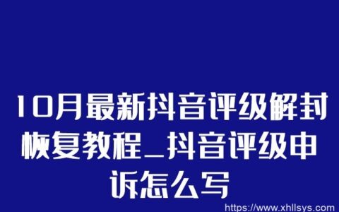 10月最新抖音评级解封恢复教程_抖音评级申诉怎么写