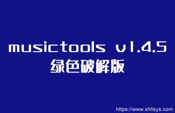 musictools v1.4.5绿色破解版(1.8.9.1)_无损音乐下载工具