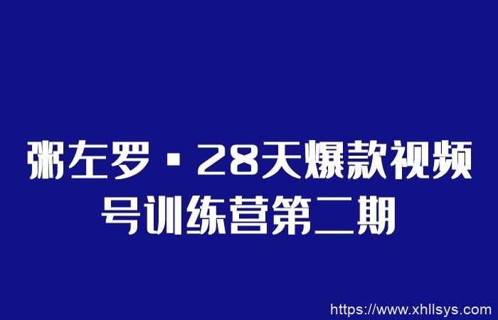 粥左罗_28天爆款视频号训练营第二期