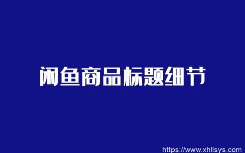 闲鱼无货源模式-高权重商品爆单标题撰写细节