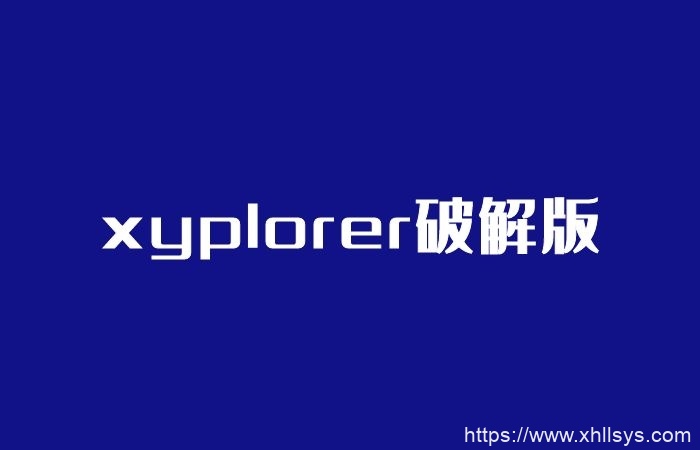 xyplorer破解版_专业的绿色资源管理器