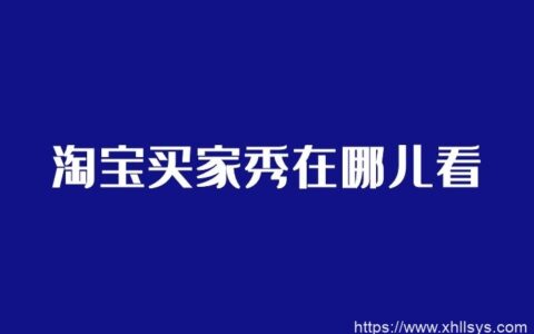 淘宝买家秀在哪儿看_淘宝买家秀app集成5个接口下载缩略图 淘宝买家秀在哪儿看_淘宝买家秀app集成5个接口下载