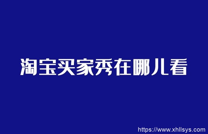 淘宝买家秀在哪儿看