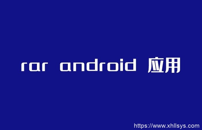rar android 应用(5.91.95)解压缩软件去广告版