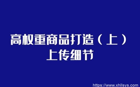 闲鱼无货源模式-靠谱高权重商品上传细节