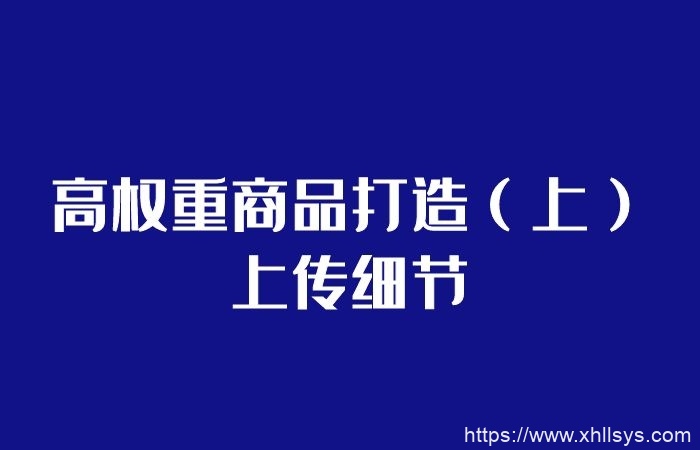 闲鱼无货源模式靠谱吗-高权重商品打造（上）上传细节