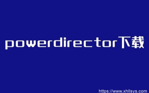 powerdirector下载丨视频剪辑软件