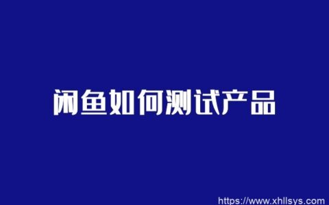 闲鱼副业怎么做_闲鱼测试产品的3个小技巧