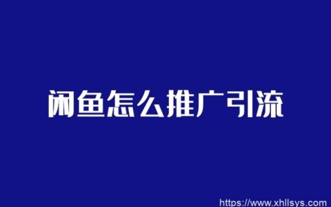 闲鱼怎么推广引流_技巧有7个缩略图 闲鱼怎么推广引流_技巧有7个