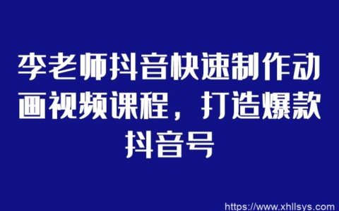 李老师抖音动画视频制作_零基础快速打造爆款抖音号