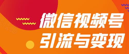 微信视频号可以引流吗_月入过万的玩