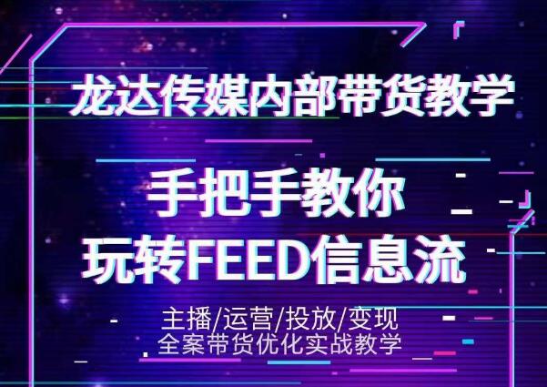 抖音Feed流(又称信息流)带货密训营(视频课程)