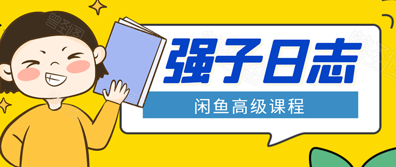 闲鱼高级课程