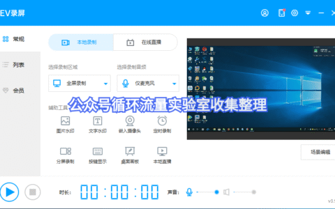 视频直播录制软件丨EV录频软件免费分享