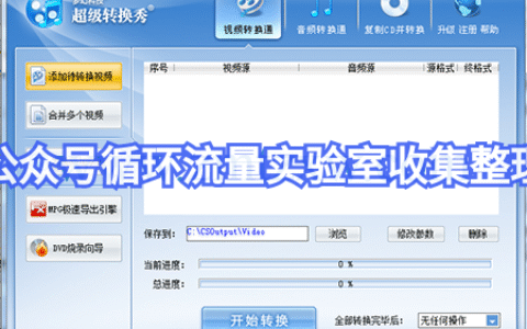 超级转换秀白金版注册码丨视频音频格式转化软件